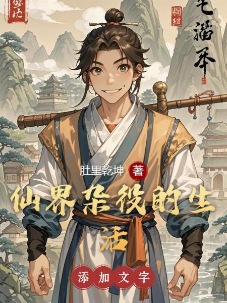 仙界杂役的生活百科