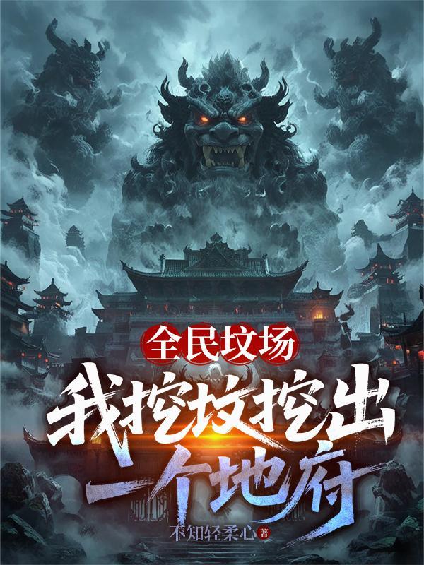 全民墓园生存开局挖到马小玲笔趣阁