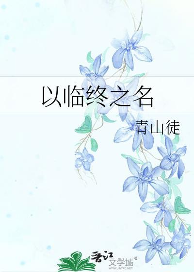 以临终之名by镜中霓