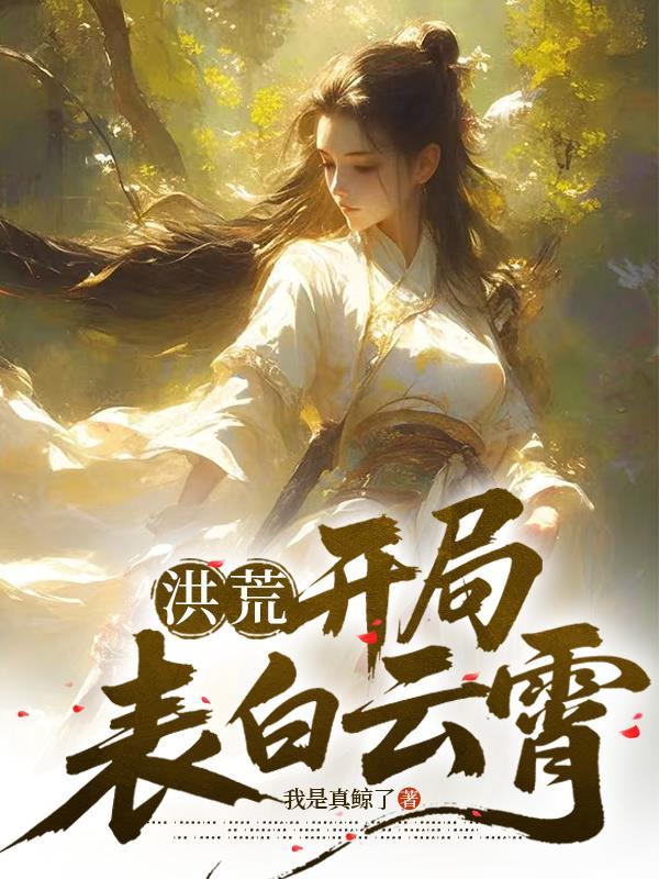 洪荒开局表白云霄的