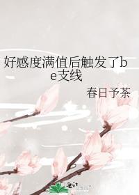 好感度满值后触发了be支线晋江
