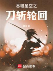 吞噬星空之刀斩轮回百度