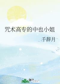 咒术高专的中也小姐免费阅读112