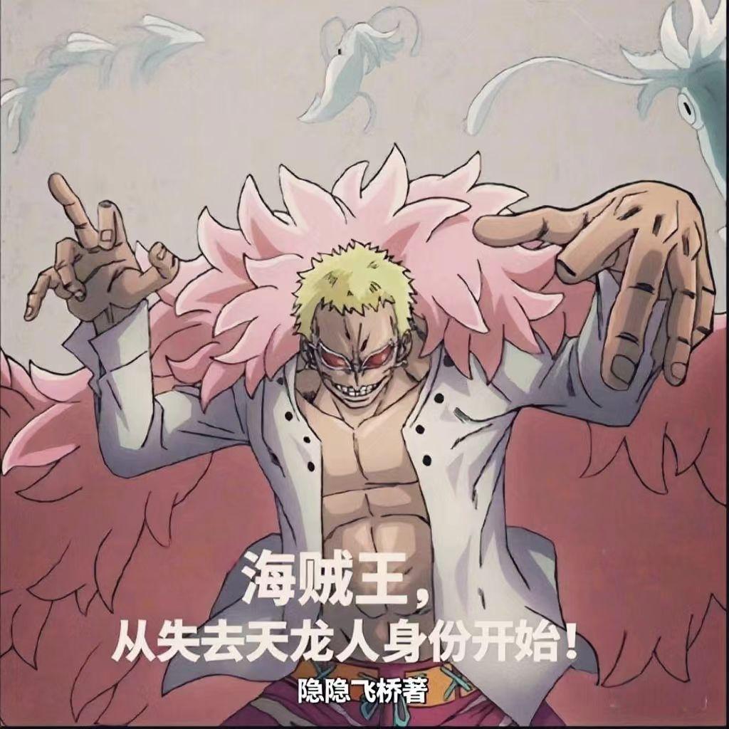 海贼王穿越成天龙人