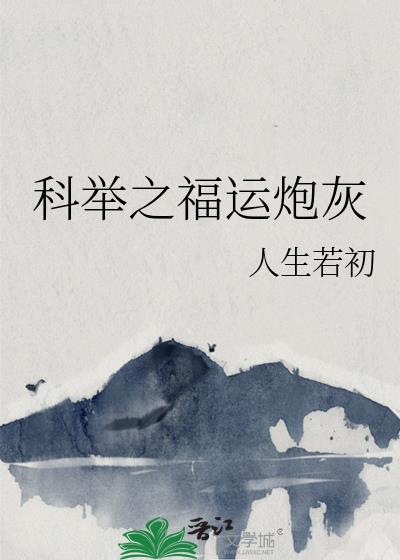 科举之福运炮灰资源