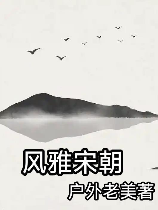 宋朝的风雅