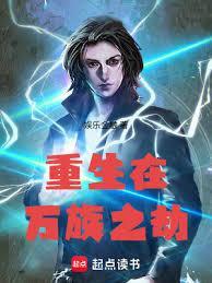 重生在万族之劫txt