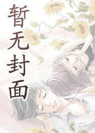 催眠助理(李志峰的催眠后宫)最新章节_