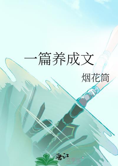 一篇养成文免费阅读