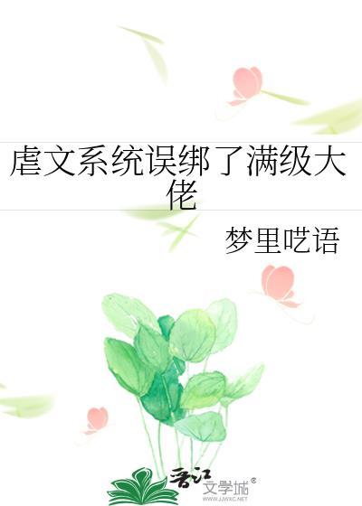 虐文系统直播
