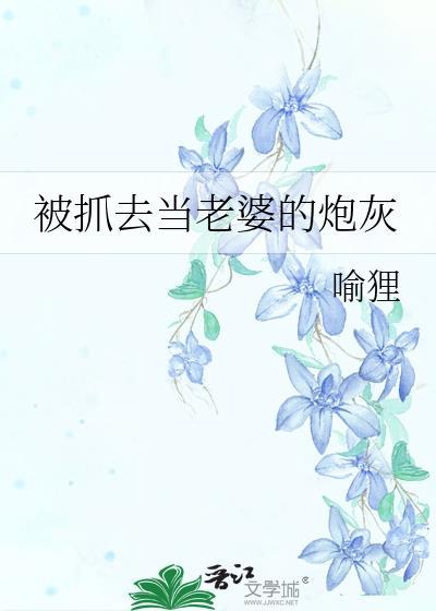被抓去当老婆的炮灰喻狸免费阅读