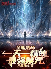 全职法师一天一精魄!最强禁咒(全本)