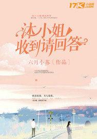 沐小姐收到请回答 六月小苏