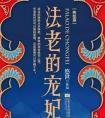 法老的宠妃3终结篇 在线阅读