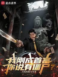 你说有僵尸?123