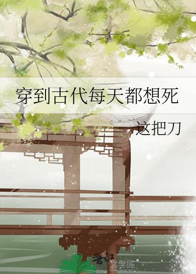 穿到古代每天都想死萧景川最新章节