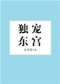 独宠东宫txt宝书