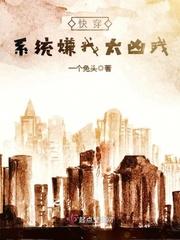 快穿之系统嫌我太凶残TXT微盘