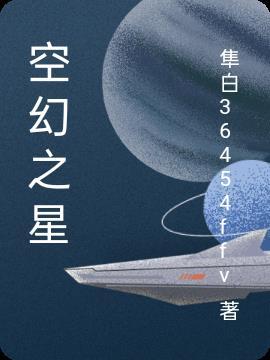 空之梦幻想曲