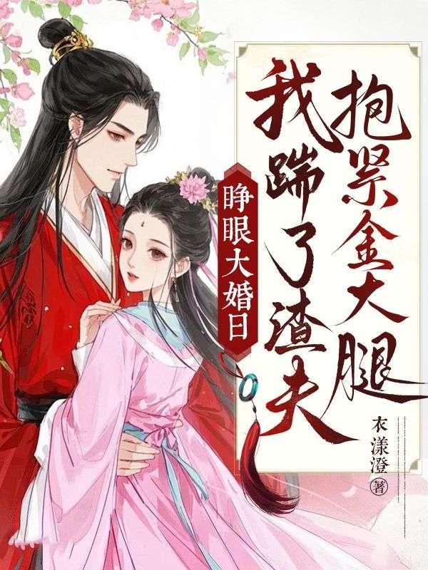 我踹了渣夫抱紧金大腿的短剧名字