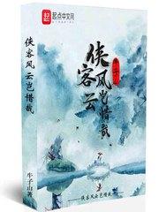 侠客风云辟邪剑法