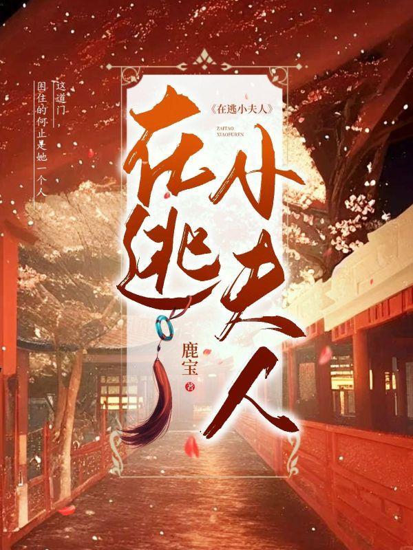 在逃夫妻
