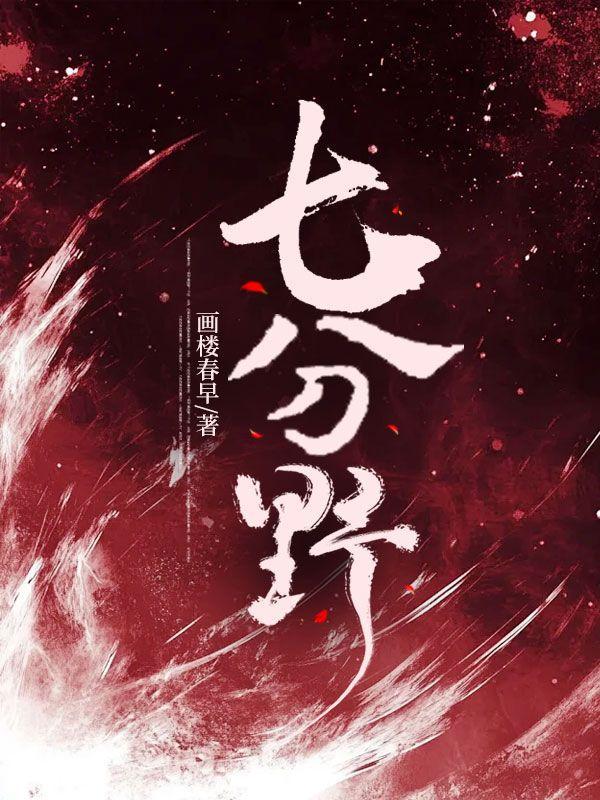 七分野电视剧剧情免费
