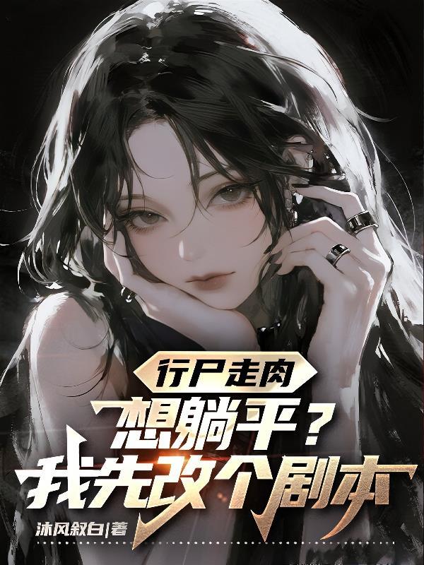 行尸走肉太拖沓了