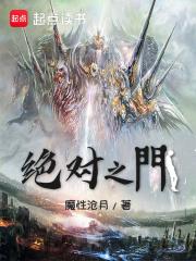 绝对之门笔趣阁无错版