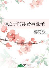 神之子的冰帝事业录全文阅读