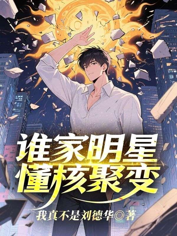 核聚变物理学家