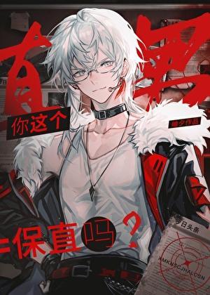 你这个直男保直吗by岫夕