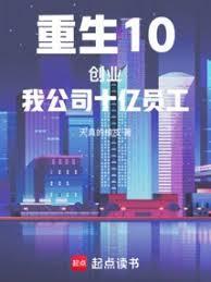 重生10创业我公司十亿员工!笔趣阁