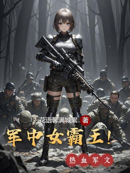 军中女霸王章楠免费阅读笔趣阁