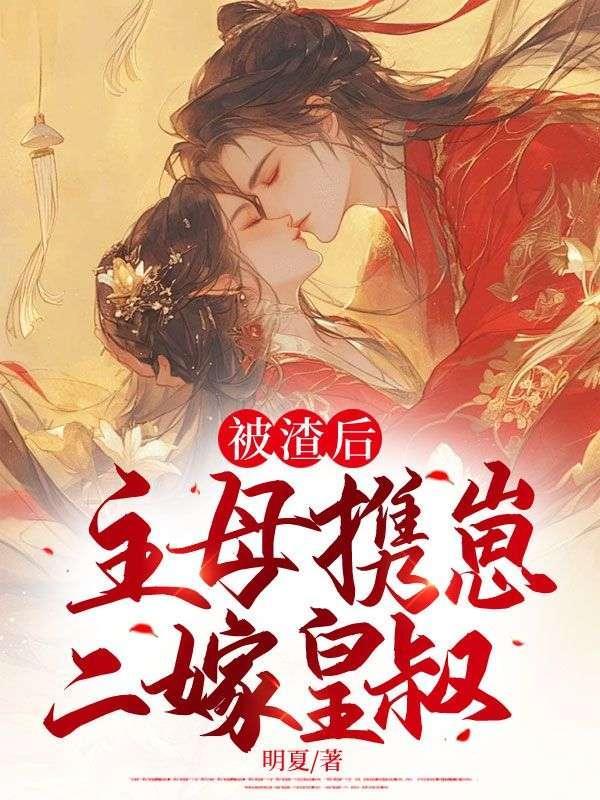 主母携崽二嫁皇叔 明夏