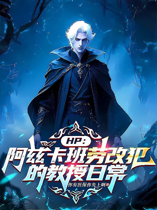hp阿兹卡班劳改犯的教授日常452章