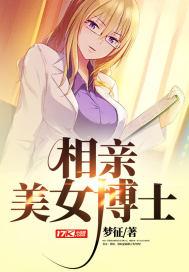 女博士去相亲