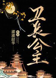 卫长公主濯濯韶华番外