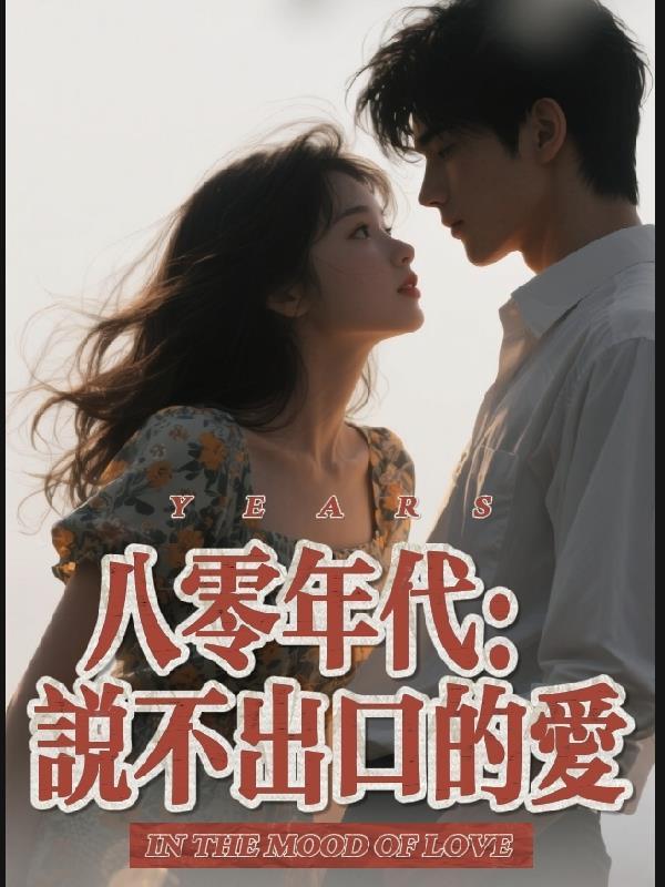 八零年代说不出口的爱许湛小棠