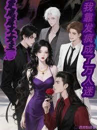 穿成虐文女主我靠发疯成了万人迷by西南魁拔