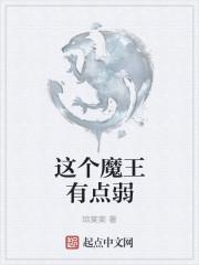 这个魔王有点弱免费阅读