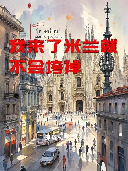 米兰我毛什么意思