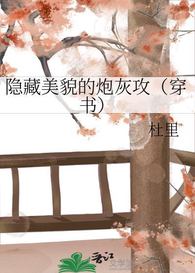 隐藏美貌的炮灰攻穿书免费