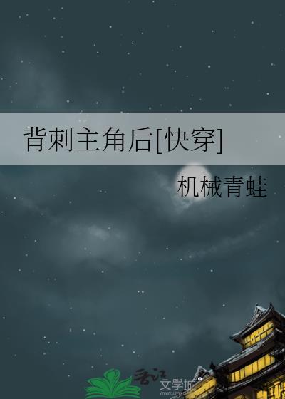 背刺主角后快穿全文免费阅读