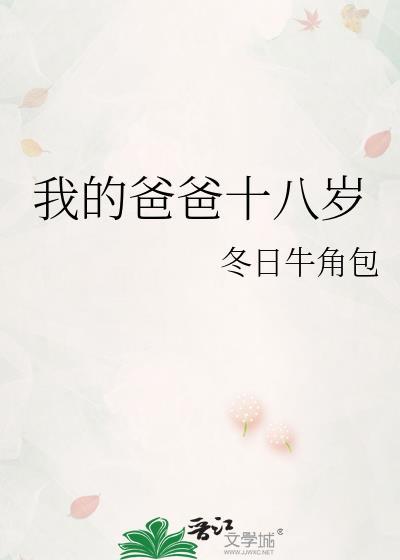 我的爸爸十八岁晋江