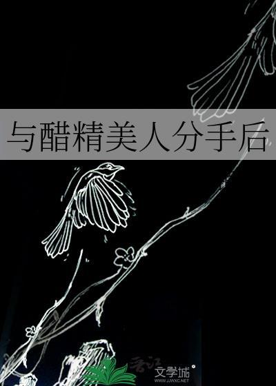 与醋精美人分手后晏秋疏