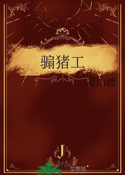 骟猪工by万山渡txt