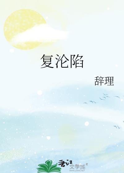 复沦陷林冉傅行简全文免费阅读