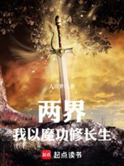 两界我以魔功修长生手打