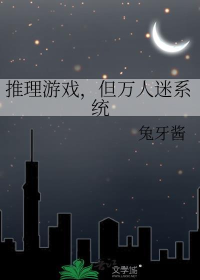 但万人迷系统 兔牙酱 笔趣阁